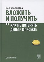 Вложить и получить. Как не потерять деньги в проекте