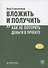 Вложить и получить. Как не потерять деньги в проекте - 0
