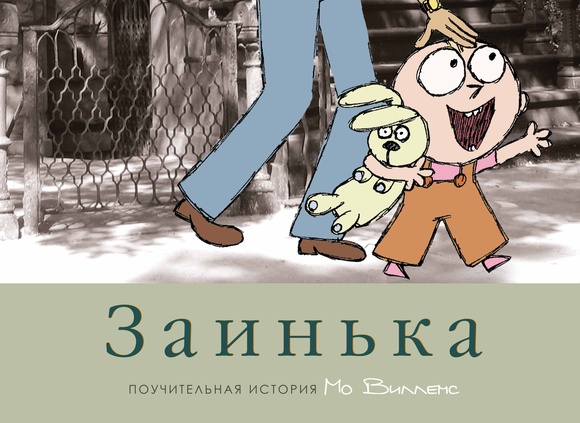 

Заинька