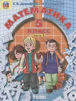 Математика. 5 класс. Учебник в двух частях. Часть 2