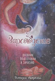 Дневник подготовки к зачатию "Зарождение"