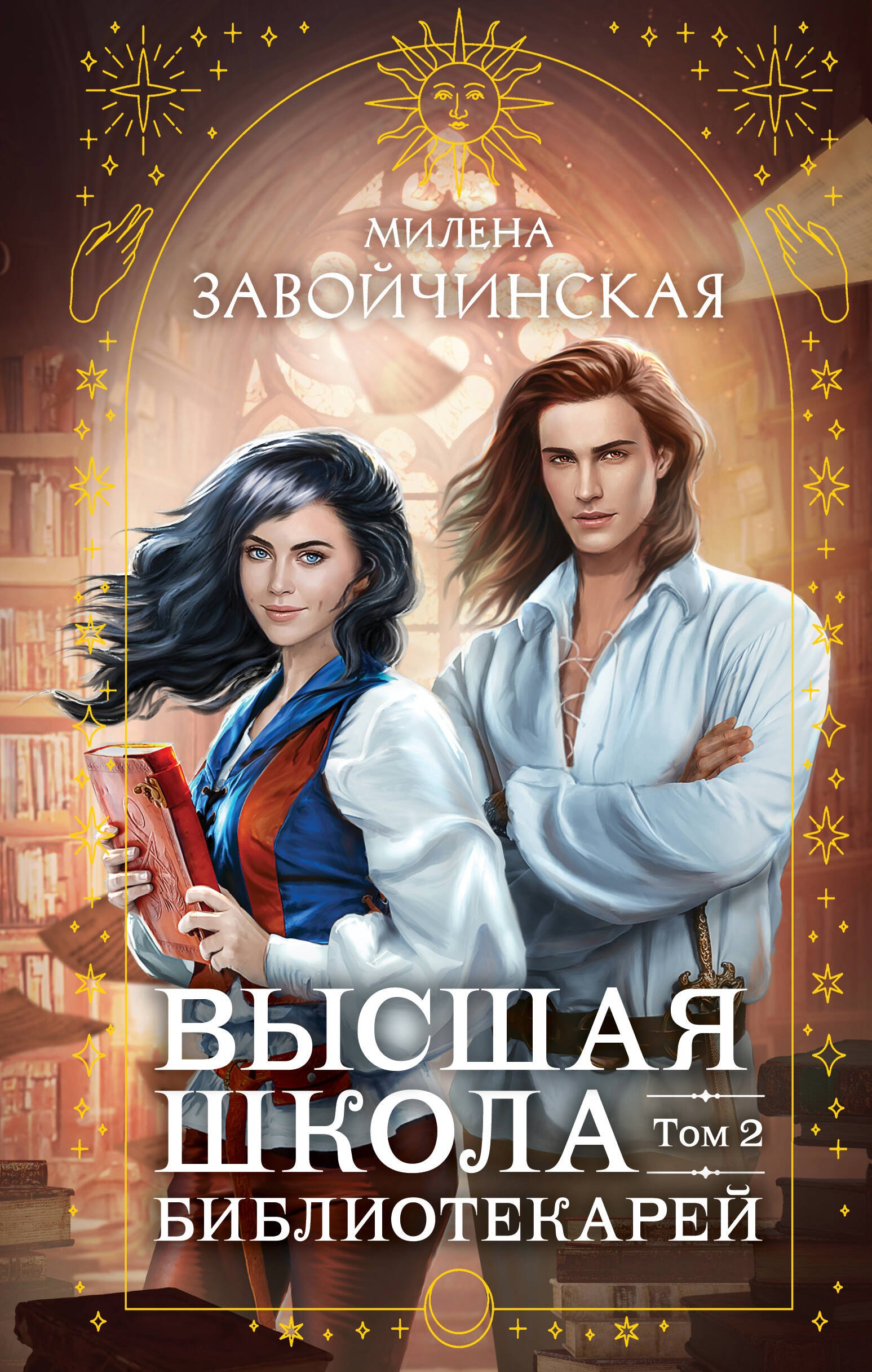 

Высшая школа библиотекарей. Том 2