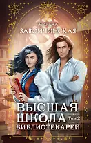 Высшая школа библиотекарей. Том 2