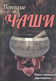 Поющие чаши. Теория и практика звукотерапии