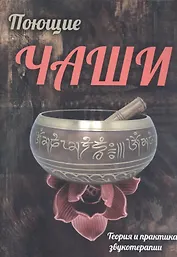 Поющие чаши. Теория и практика звукотерапии