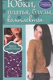 Юбки, платья, блузы, комплекты