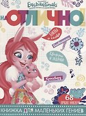 Энчантималс. НО №1806. На отлично! - 0