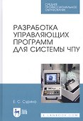 Разработка управляющих программ для системы ЧПУ. Учебное пособие - 0