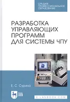 Разработка управляющих программ для системы ЧПУ. Учебное пособие