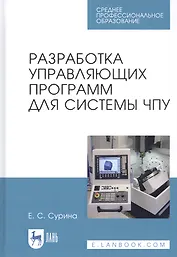 Разработка управляющих программ для системы ЧПУ. Учебное пособие