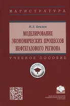 Моделирование экономических процессов нефтегазового региона: учебное пособие