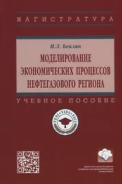 Моделирование экономических процессов нефтегазового региона: учебное пособие