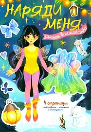 Зимнее волшебство: книжка с наклейками