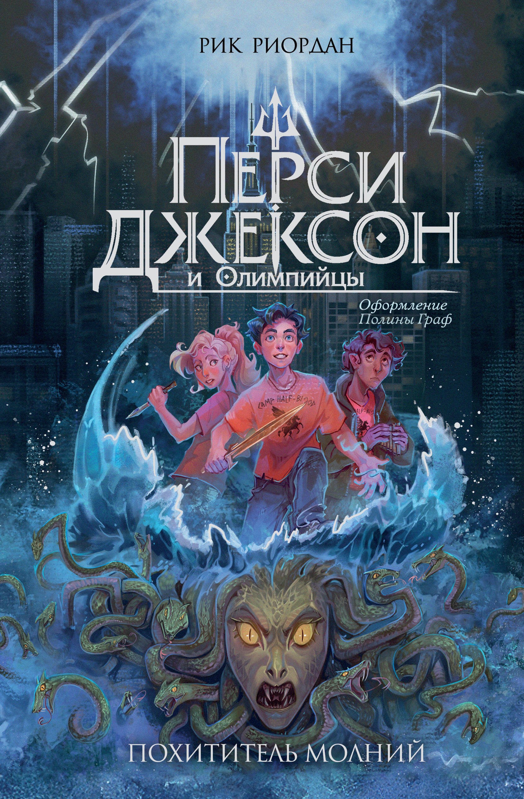 

Перси Джексон и Олимпийцы. Похититель молний (#1) (новое оформление)