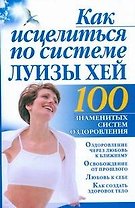 Как исцелиться по системе Луизы Хей