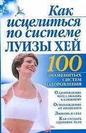 Как исцелиться по системе Луизы Хей