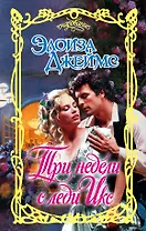 Очар.Джеймс Три недели с леди Икс