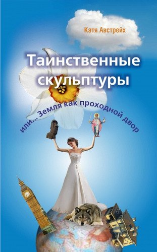 

Таинственные скульптуры, или... Земля как проходной двор