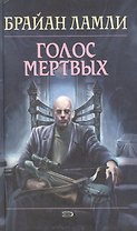 Голос мертвых
