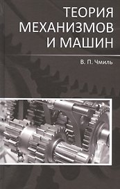 Теория механизмов и машин. Учебно-метод. пос. 1-е изд.