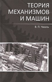 Теория механизмов и машин. Учебно-метод. пос. 1-е изд.