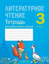 Литературное чтение. 3 класс. Тетрадь для закрепления знаний