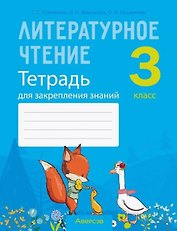 Литературное чтение. 3 класс. Тетрадь для закрепления знаний