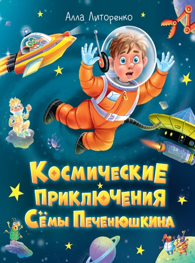 

Космические приключения Сёмы Печенюшкина