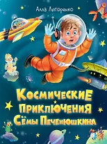 Космические приключения Сёмы Печенюшкина