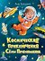 Космические приключения Сёмы Печенюшкина - 0