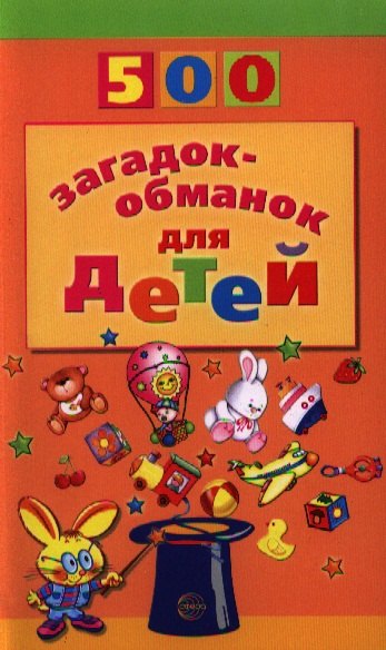 

500 загадок-обманок для детей / 2-е изд., перераб. и доп.