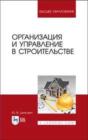 Организация и управление в строительстве. Учебное пособие