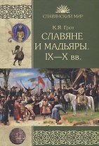 Славяне и мадьяры. IX-X вв.
