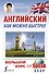 Английский как можно быстрее: большой курс от SpeakASAP - 0