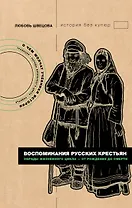 Воспоминания русских крестьян. Обряды жизненного цикла - от рождения до смерти