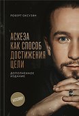 Аскеза как способ достижения цели - 0
