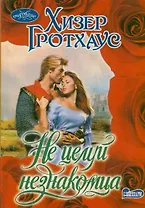 Не целуй незнакомца: роман