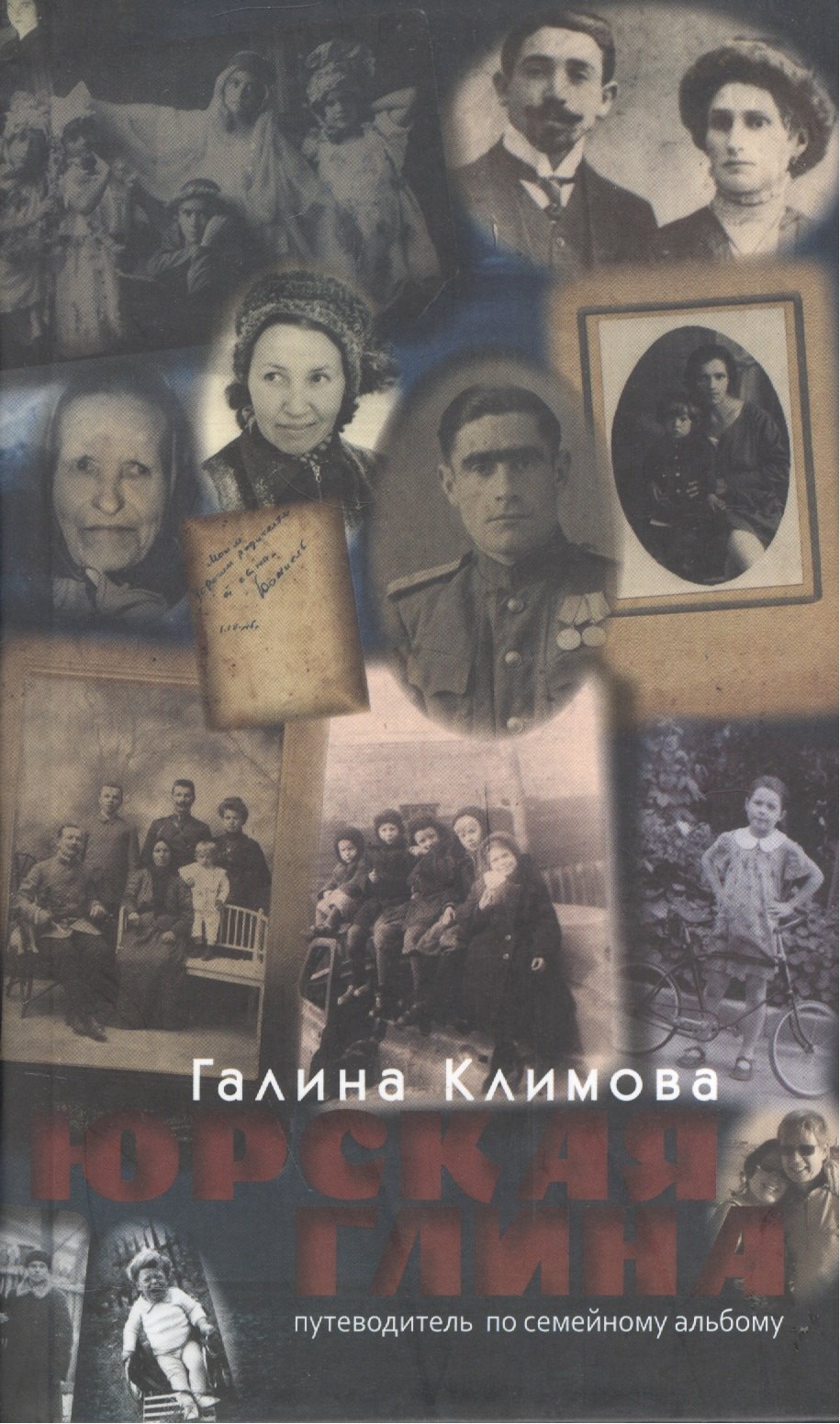 

Юрская глина. Путеводитель по семейному альбому