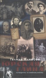 Юрская глина. Путеводитель по семейному альбому