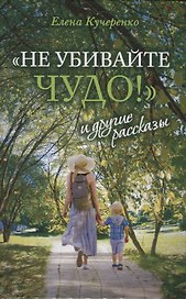 "Не убивайте чудо!" и другие рассказы