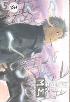 Знаток Муси. Том 5 (Мастер Муси / Mushishi). Манга