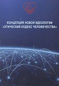 Концепция новой идеологии «Этический кодекс человечества» - 0