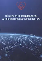Концепция новой идеологии «Этический кодекс человечества»