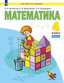 Математика. 4 класс. Учебник. В двух частях. Часть 2 - 0