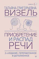 Приобретение и распад речи. 2-е издание, переработанное и дополненное