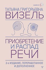 Приобретение и распад речи. 2-е издание, переработанное и дополненное