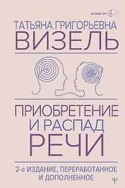 Приобретение и распад речи. 2-е издание, переработанное и дополненное
