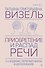 Приобретение и распад речи. 2-е издание, переработанное и дополненное - 0