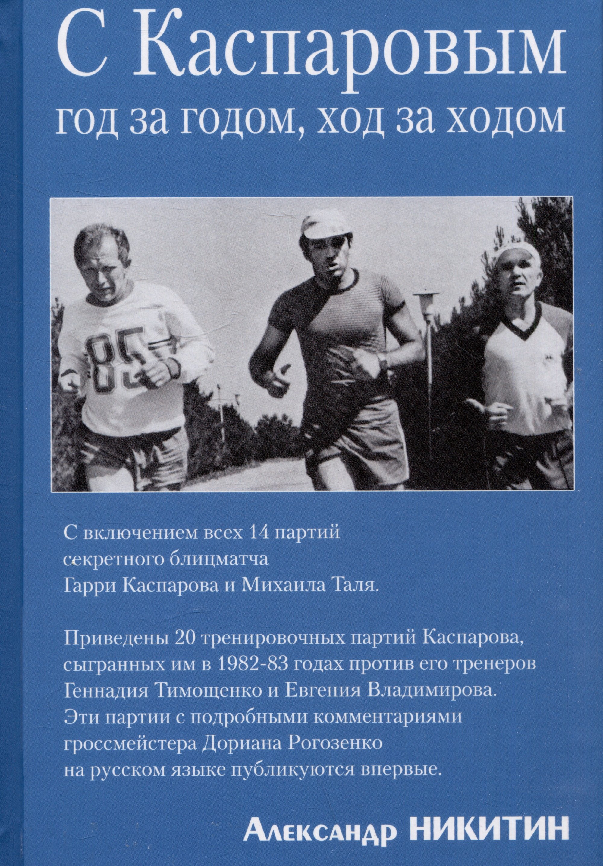 

С Каспаровым год за годом, ход за ходом