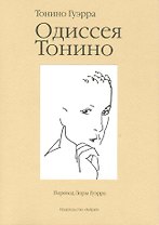 Одиссея Тонино